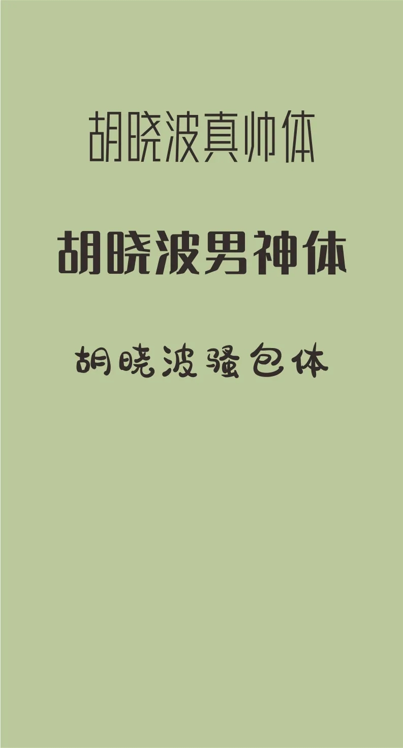 精美绝伦43款免费商用开源字体下载欣赏