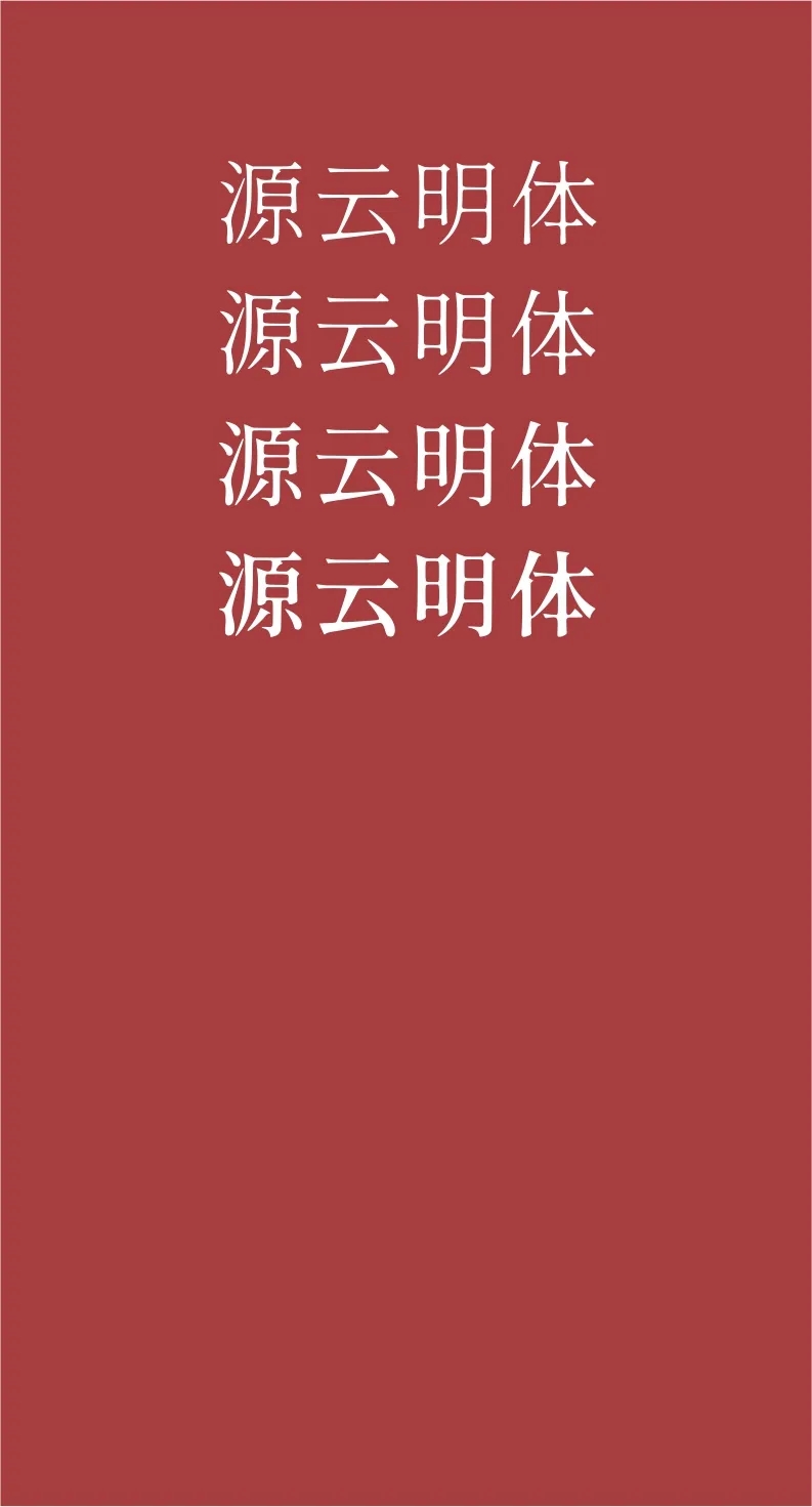 精美绝伦43款免费商用开源字体下载欣赏