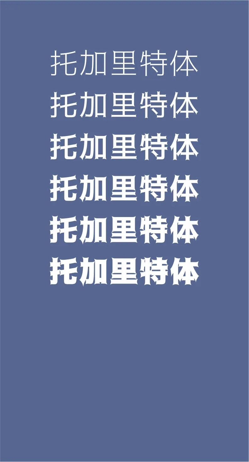 精美绝伦43款免费商用开源字体下载欣赏